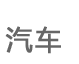 汽车