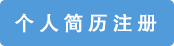 个人简历注册
