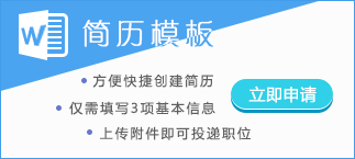 简历模板，立即申请